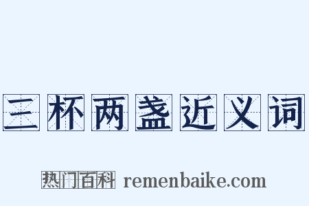 三杯两盏近义词是什么意思的图片